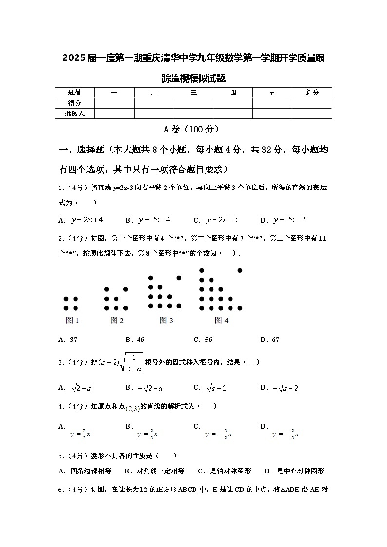 2025届—度第一期重庆清华中学九年级数学第一学期开学质量跟踪监视模拟试题【含答案】01