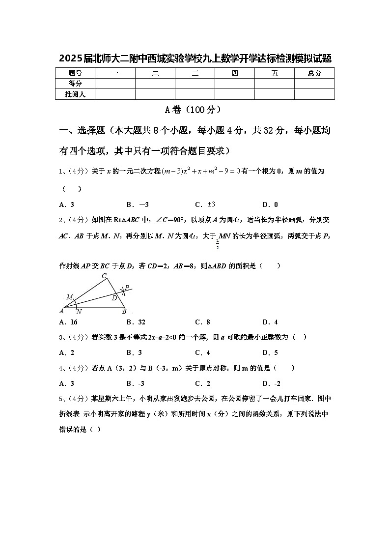 2025届北师大二附中西城实验学校九上数学开学达标检测模拟试题【含答案】第1页