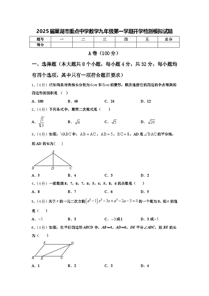 2025届巢湖市重点中学数学九年级第一学期开学检测模拟试题【含答案】第1页