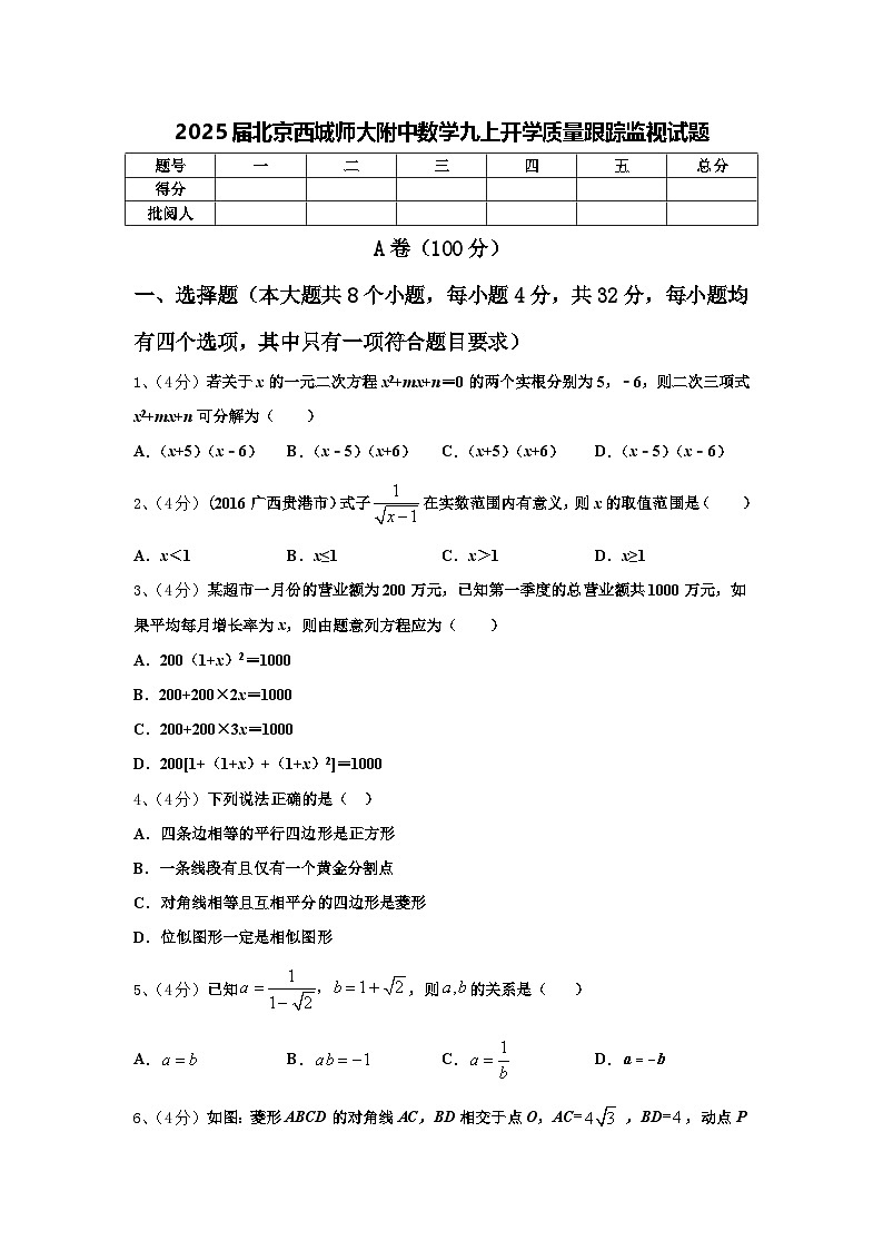 2025届北京西城师大附中数学九上开学质量跟踪监视试题【含答案】第1页