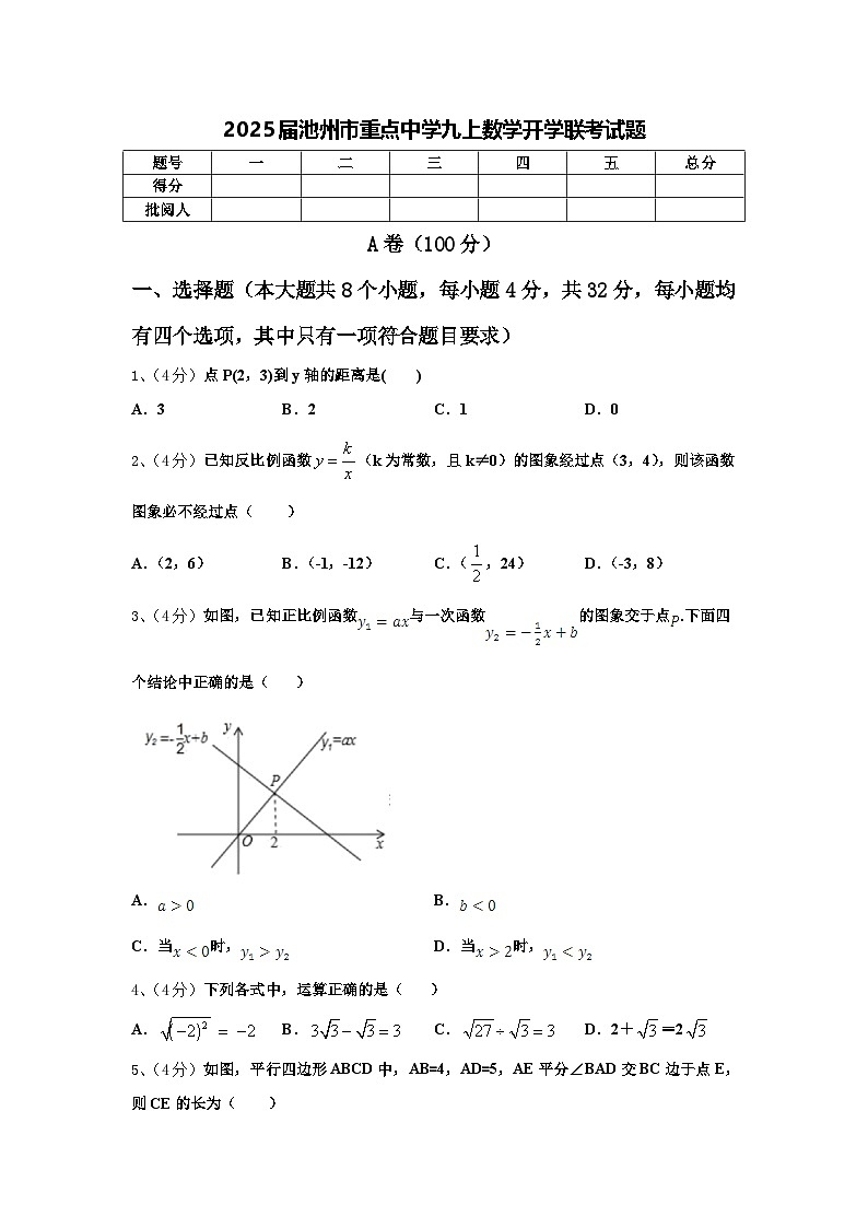 2025届池州市重点中学九上数学开学联考试题【含答案】第1页