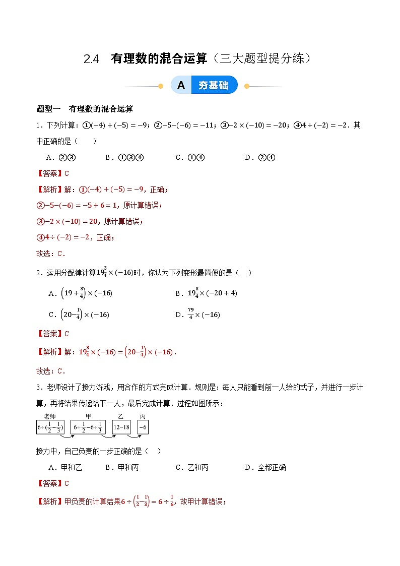 2.4 有理数的混合运算（三大题型提分练）（青岛版2024）2024-2025学年7上数学同步课堂 课件+练习01