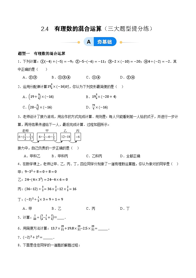 2.4 有理数的混合运算（三大题型提分练）（青岛版2024）2024-2025学年7上数学同步课堂 课件+练习01