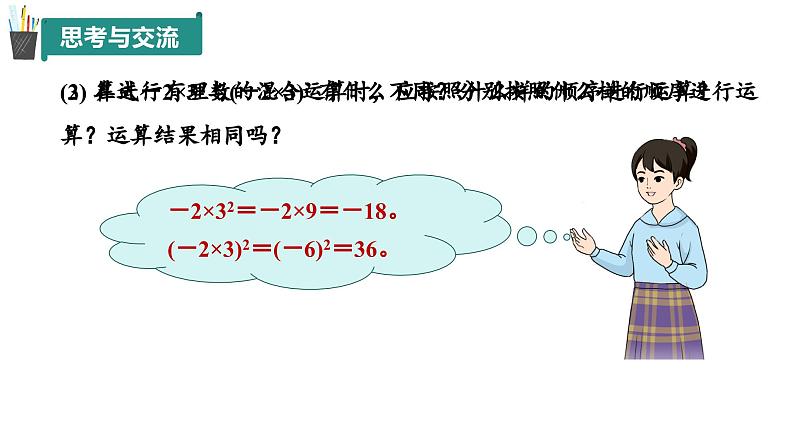 2.4 有理数的混合运算（同步课件）（青岛版2024）2024-2025学年7上数学同步课堂 课件+练习08