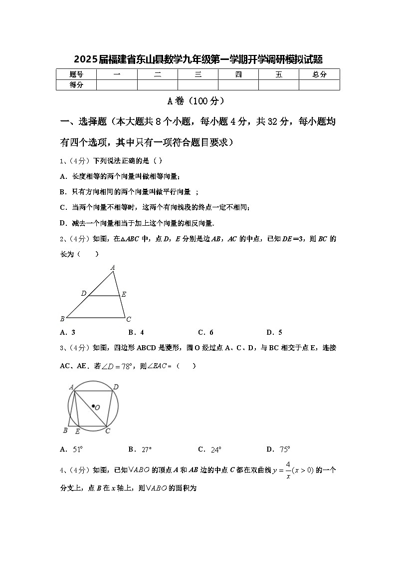 2025届福建省东山县数学九年级第一学期开学调研模拟试题【含答案】01
