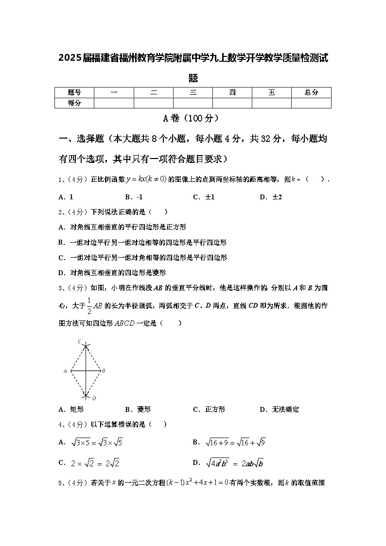 2025届福建省福州教育学院附属中学九上数学开学教学质量检测试题【含答案】01