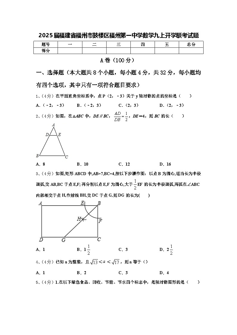 2025届福建省福州市鼓楼区福州第一中学数学九上开学联考试题【含答案】01