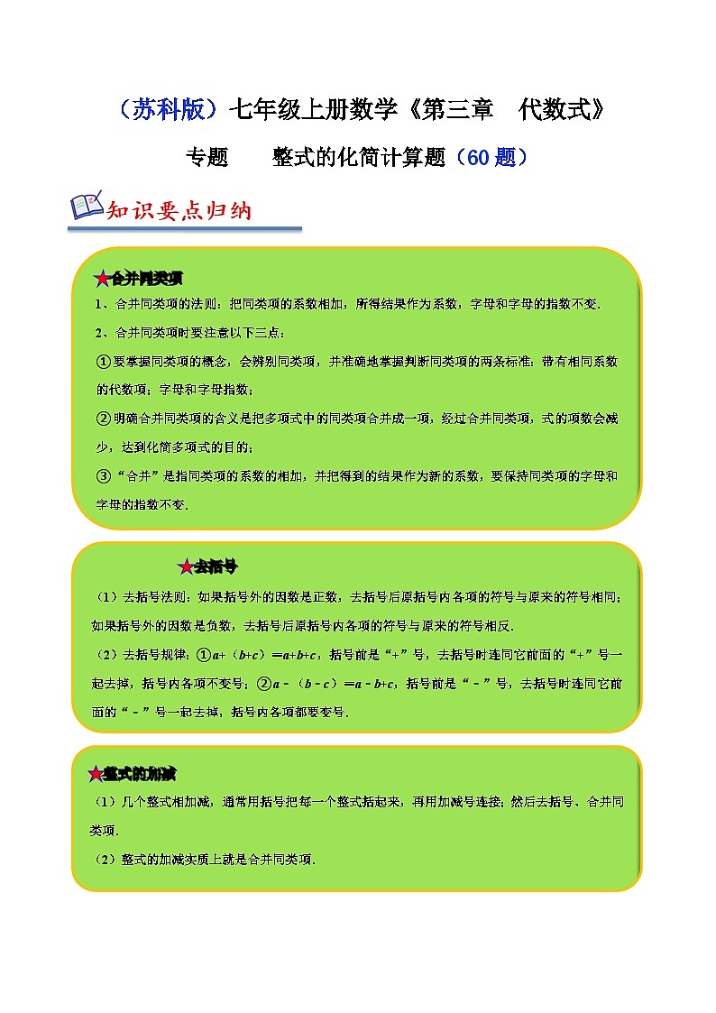苏科版七年级数学上册同步精讲精练专题整式的化简计算题(五大题型60题)(原卷版+解析)第1页