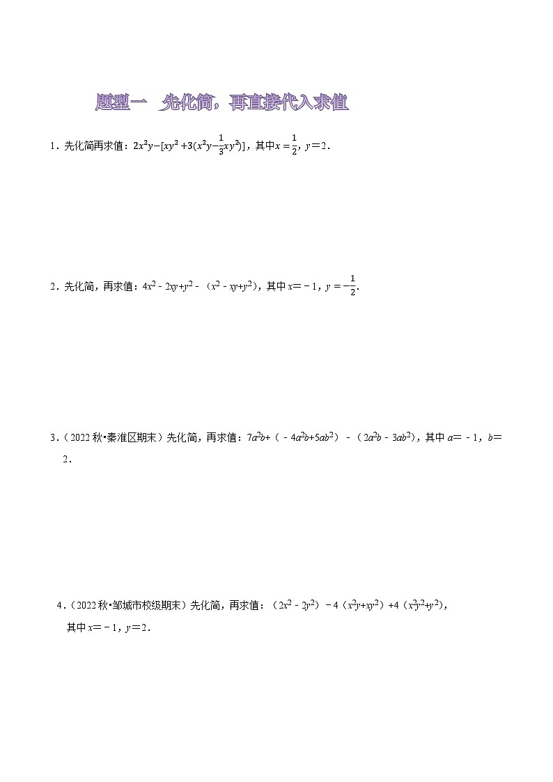 苏科版七年级数学上册同步精讲精练专题整式的化简求值(五大题型50题)(原卷版+解析)第2页