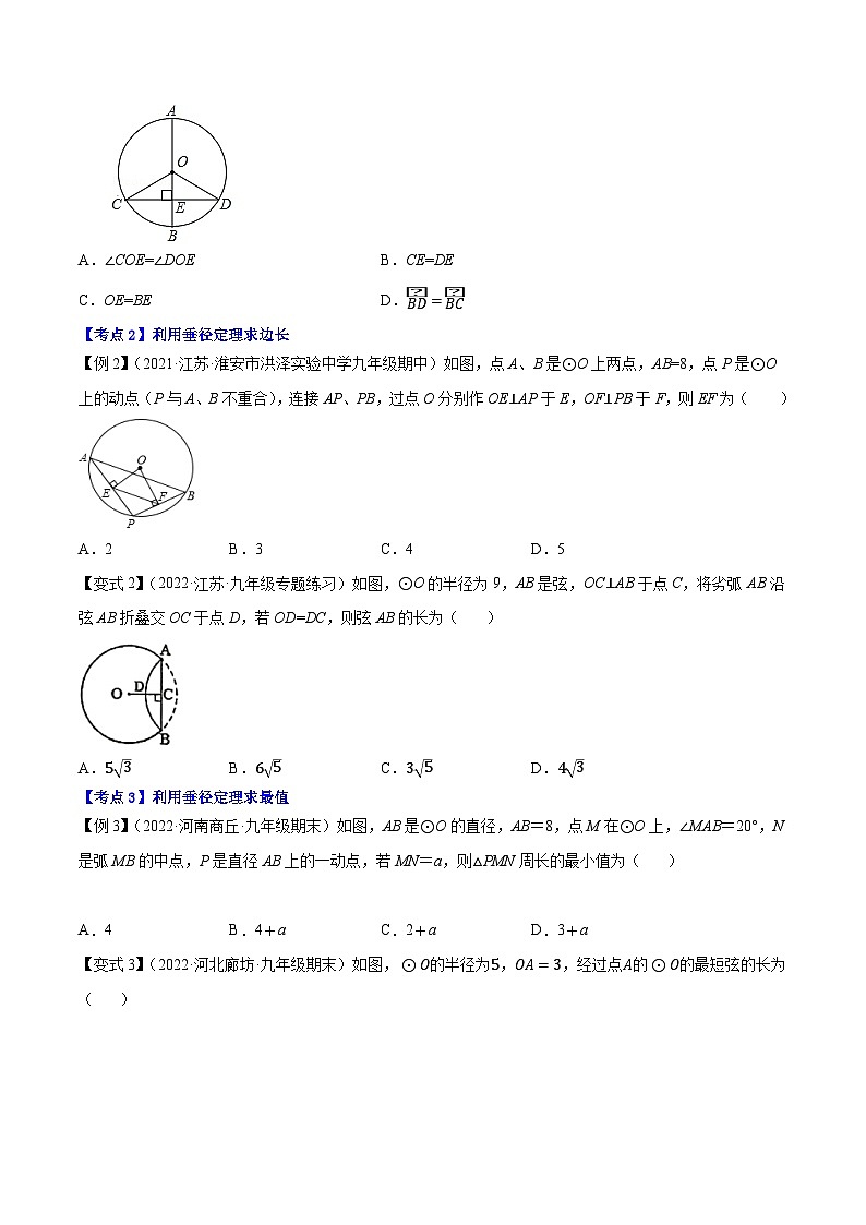 人教版九年级数学上册尖子生同步培优题典专题24.2垂径定理特训(原卷版+解析)第2页