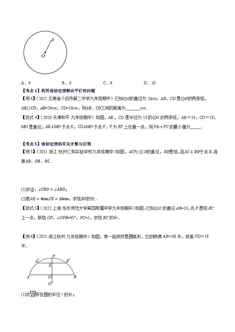 人教版九年级数学上册尖子生同步培优题典专题24.2垂径定理特训(原卷版+解析)第3页