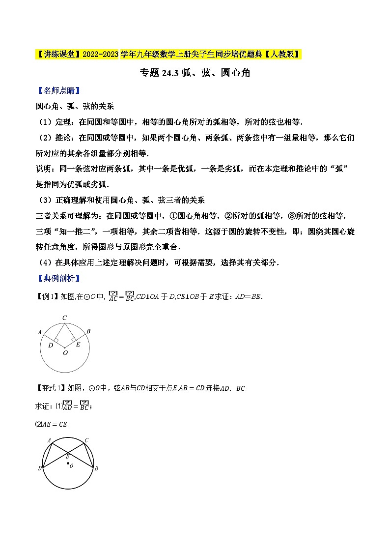 人教版九年级数学上册尖子生同步培优题典专题24.3弧、弦、圆心角特训(原卷版+解析)第1页