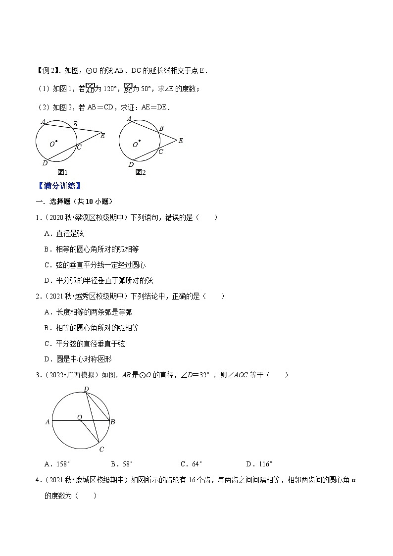 人教版九年级数学上册尖子生同步培优题典专题24.3弧、弦、圆心角特训(原卷版+解析)第2页