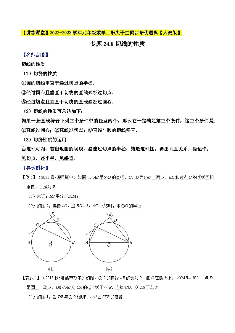 人教版九年级数学上册尖子生同步培优题典专题24.8切线的性质特训(原卷版+解析)第1页
