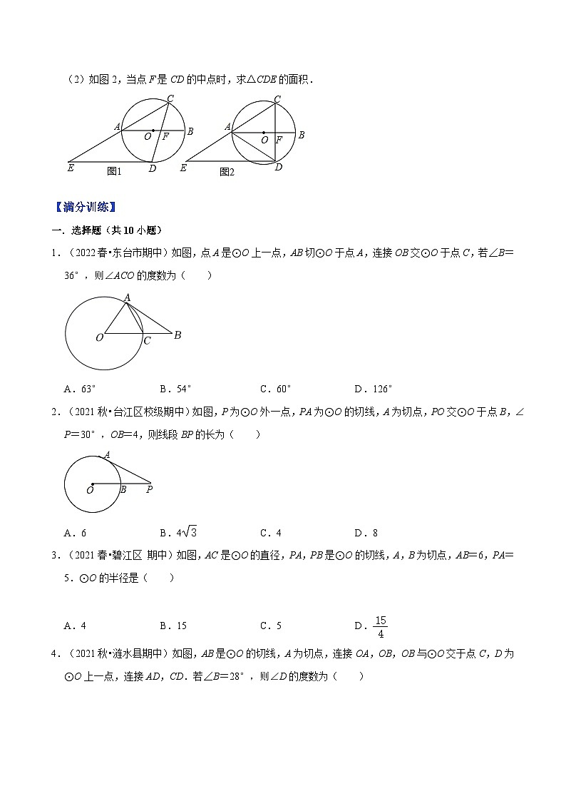 人教版九年级数学上册尖子生同步培优题典专题24.8切线的性质特训(原卷版+解析)第2页