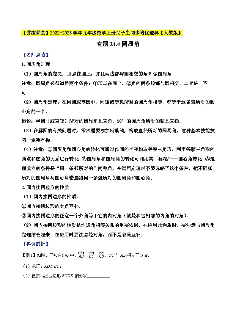人教版九年级数学上册尖子生同步培优题典专题24.4圆周角特训(原卷版+解析)第1页
