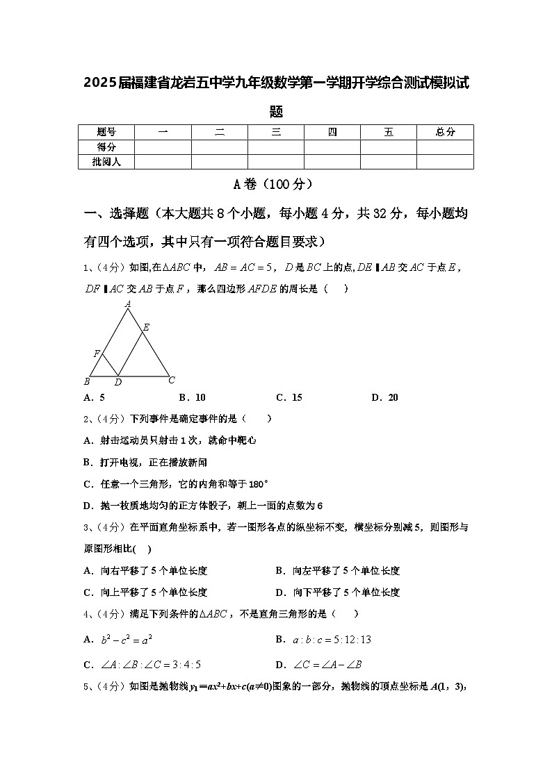 2025届福建省龙岩五中学九年级数学第一学期开学综合测试模拟试题【含答案】01