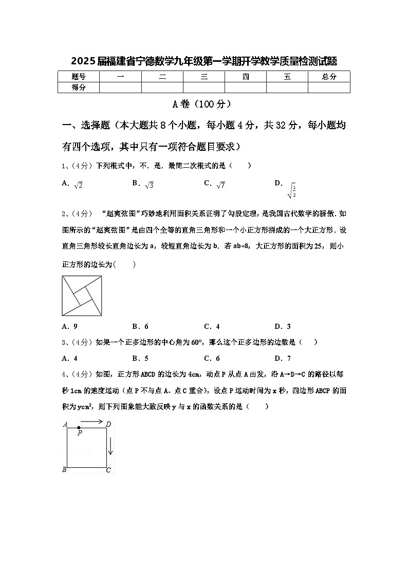 2025届福建省宁德数学九年级第一学期开学教学质量检测试题【含答案】第1页