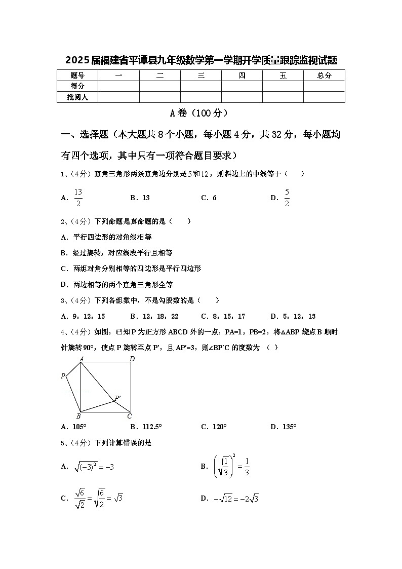 2025届福建省平潭县九年级数学第一学期开学质量跟踪监视试题【含答案】第1页