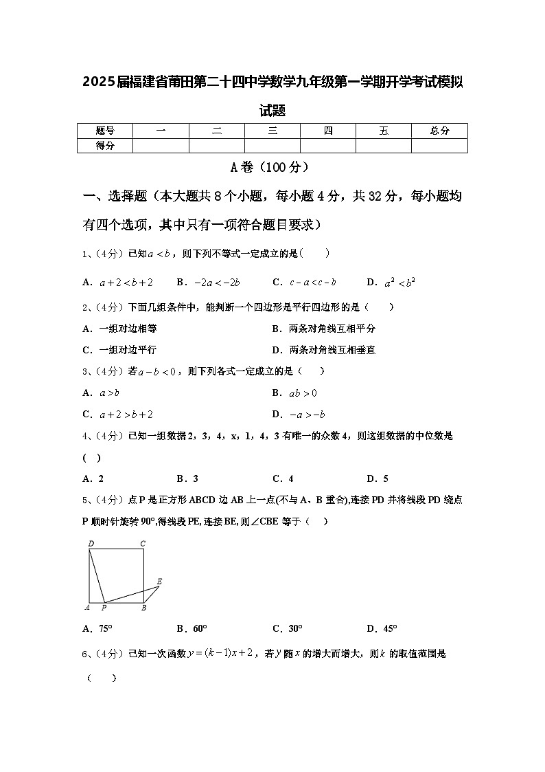 2025届福建省莆田第二十四中学数学九年级第一学期开学考试模拟试题【含答案】第1页