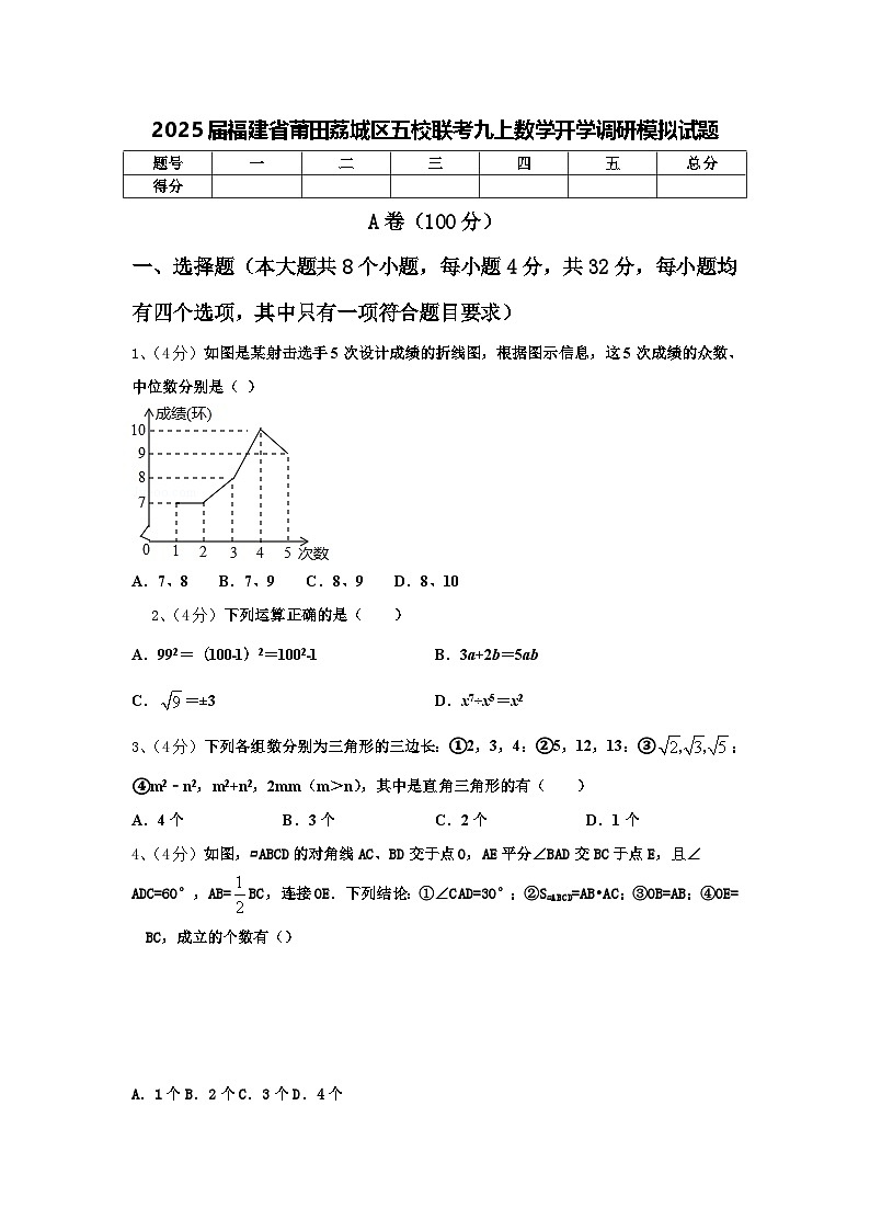 2025届福建省莆田荔城区五校联考九上数学开学调研模拟试题【含答案】01