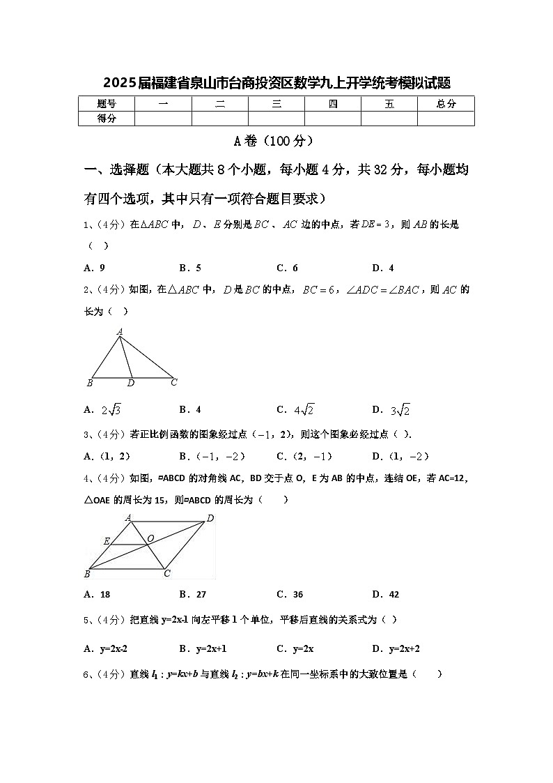 2025届福建省泉山市台商投资区数学九上开学统考模拟试题【含答案】01