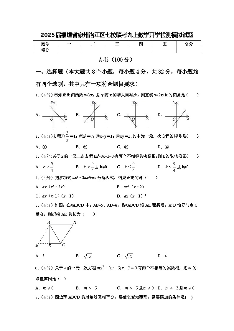 2025届福建省泉州洛江区七校联考九上数学开学检测模拟试题【含答案】第1页