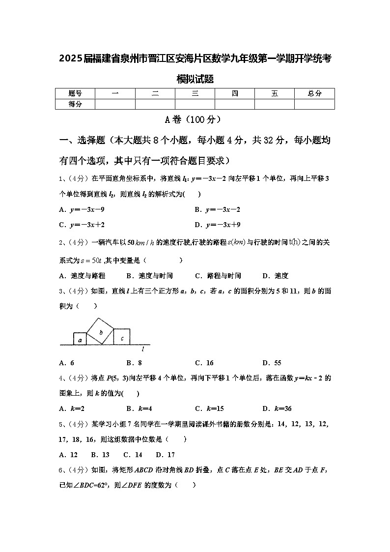 2025届福建省泉州市晋江区安海片区数学九年级第一学期开学统考模拟试题【含答案】01