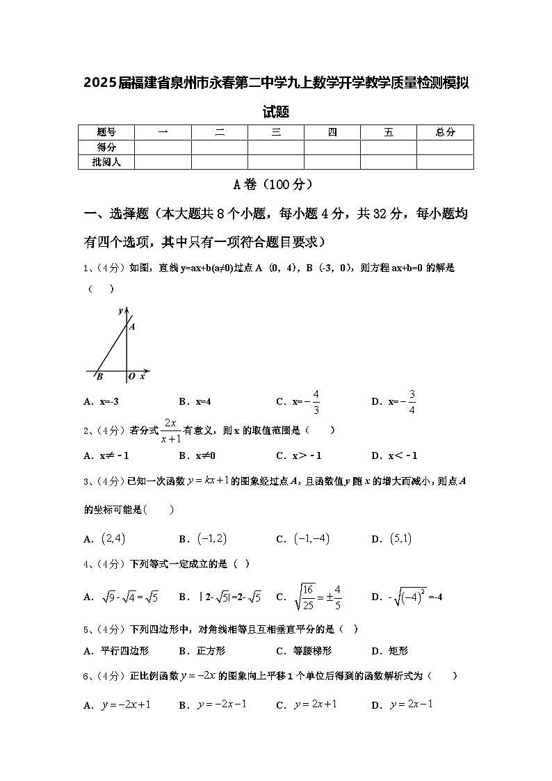 2025届福建省泉州市永春第二中学九上数学开学教学质量检测模拟试题【含答案】01