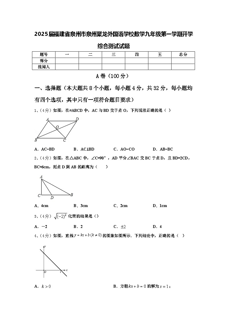 2025届福建省泉州市泉州聚龙外国语学校数学九年级第一学期开学综合测试试题【含答案】01