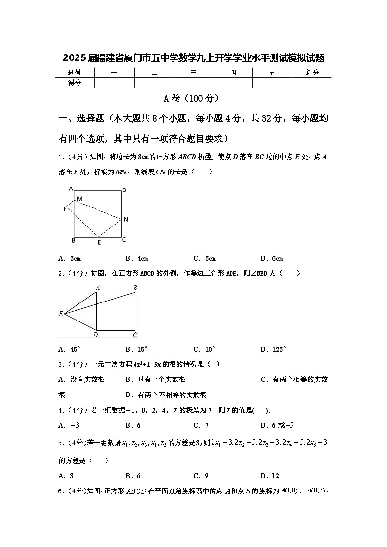 2025届福建省厦门市五中学数学九上开学学业水平测试模拟试题【含答案】01