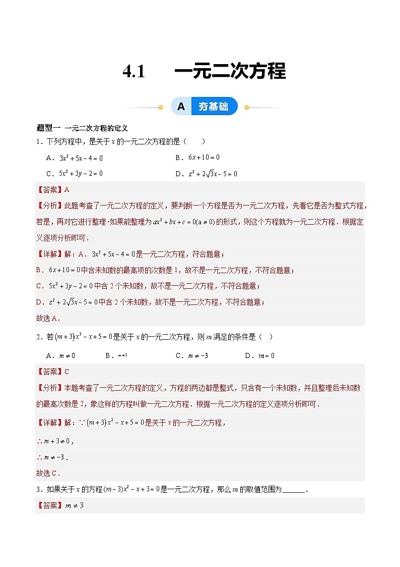 4.1 一元二次方程（分层作业）（青岛版）2024-2025学年9上数学同步课堂 课件+分层作业01