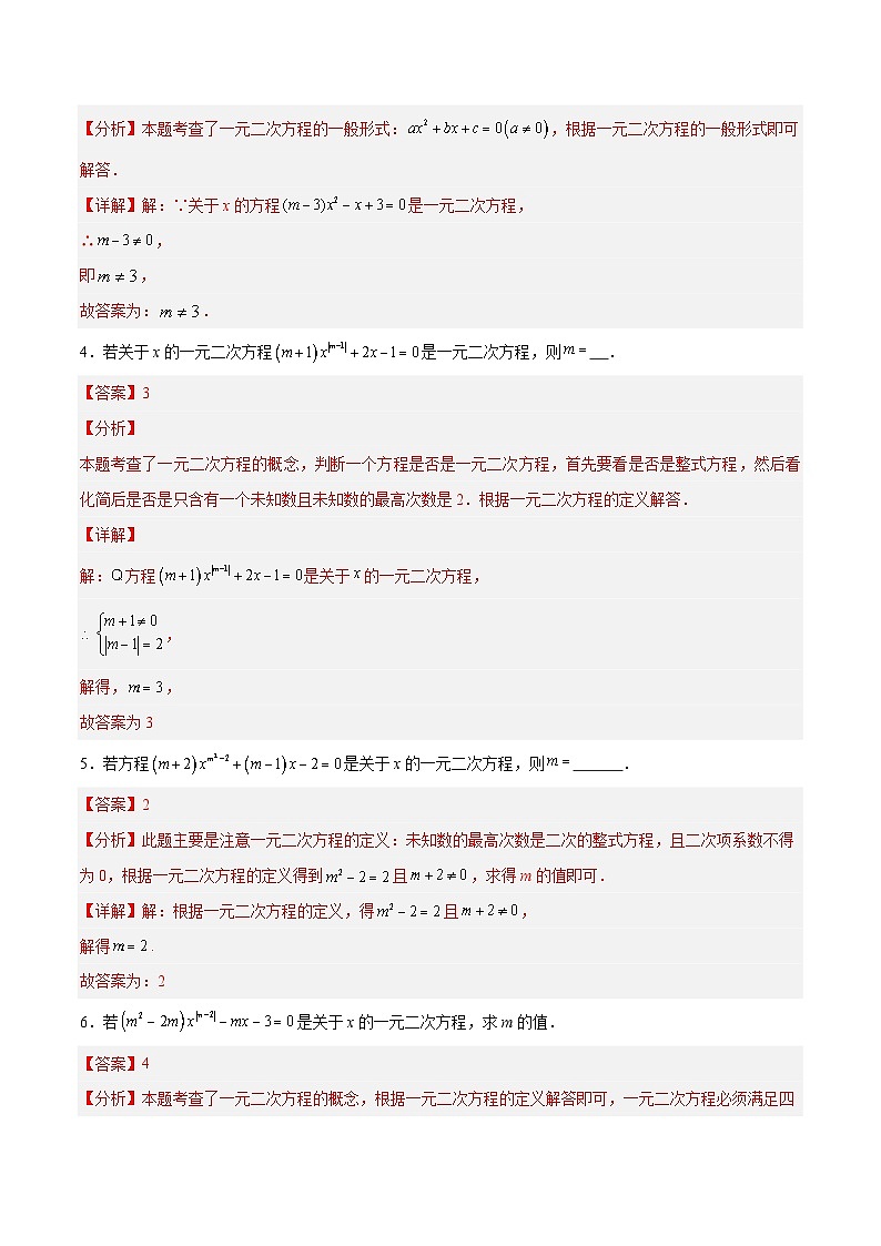 4.1 一元二次方程（分层作业）（青岛版）2024-2025学年9上数学同步课堂 课件+分层作业02