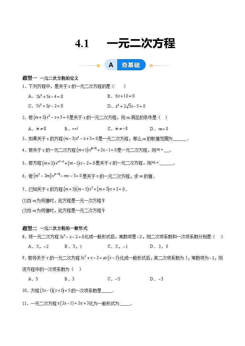 4.1 一元二次方程（分层作业）（青岛版）2024-2025学年9上数学同步课堂 课件+分层作业01