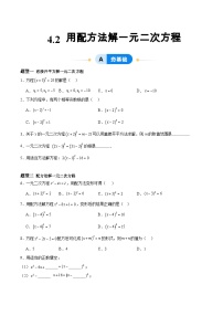 青岛版（2024）九年级上册4.2 用配方法解一元二次方程优质作业ppt课件