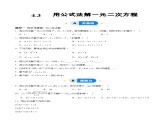 4.3 用公式法解一元二次方程（分层作业）（青岛版）2024-2025学年9上数学同步课堂 课件+分层作业