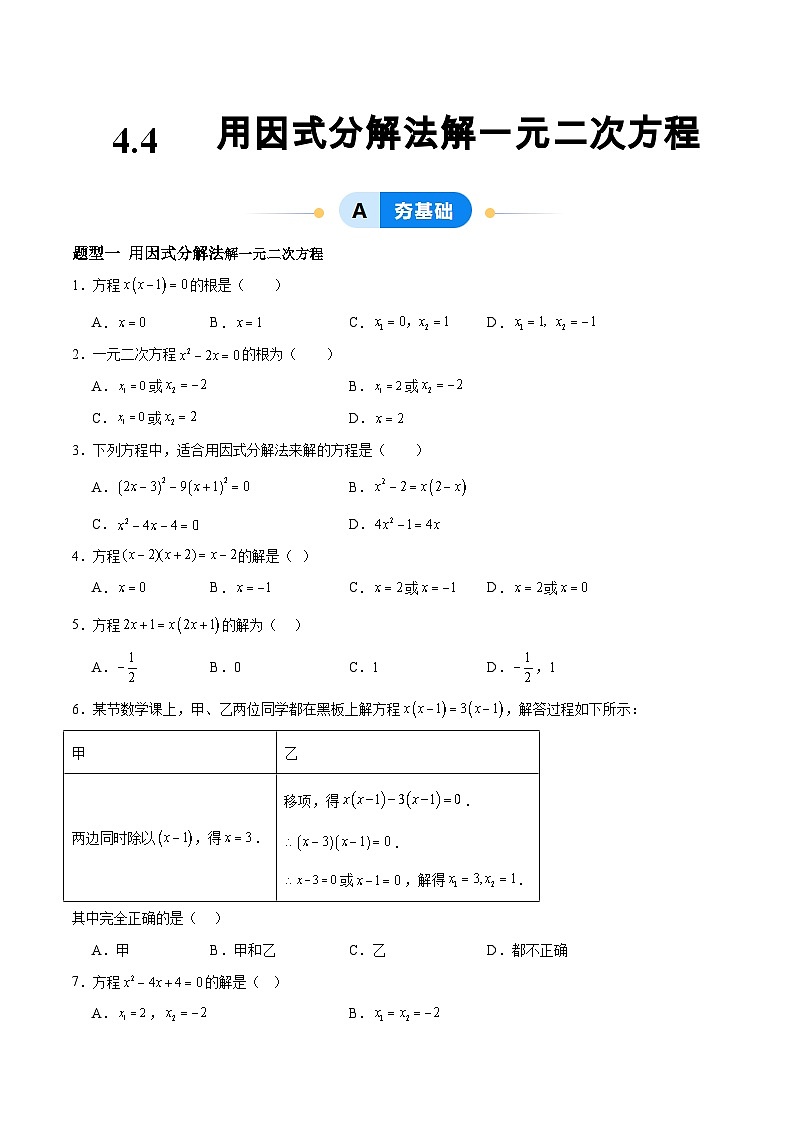 4.4 用因式分解法解一元二次方程（分层作业）（青岛版）2024-2025学年9上数学同步课堂 课件+分层作业01