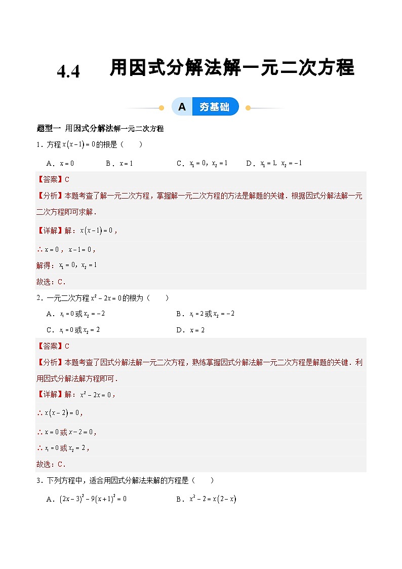4.4 用因式分解法解一元二次方程（分层作业）（青岛版）2024-2025学年9上数学同步课堂 课件+分层作业01