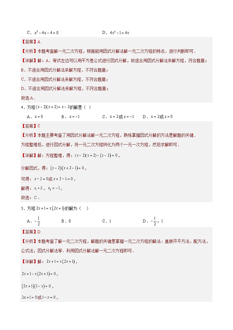 4.4 用因式分解法解一元二次方程（分层作业）（青岛版）2024-2025学年9上数学同步课堂 课件+分层作业02