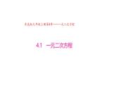 4.1 一元二次方程（同步课件）（青岛版）2024-2025学年9上数学同步课堂 课件+分层作业