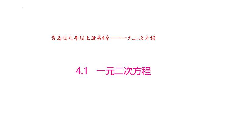 4.1 一元二次方程（同步课件）（青岛版）2024-2025学年9上数学同步课堂 课件+分层作业01