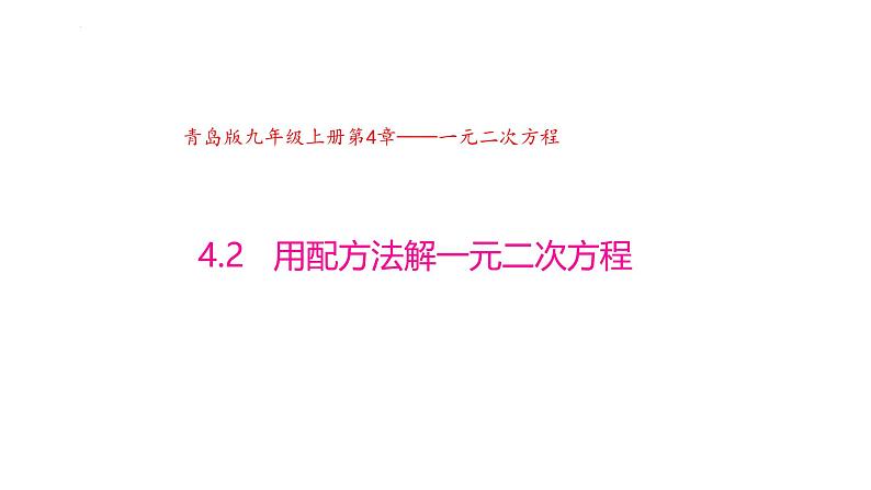 4.2 用配方法解一元二次方程（同步课件)（青岛版）2024-2025学年9上数学同步课堂 课件+分层作业01