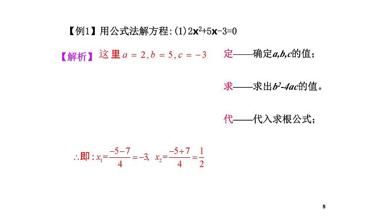 4.3 用公式法解一元二次方程（同步课件）（青岛版）2024-2025学年9上数学同步课堂 课件+分层作业08