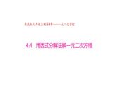4.4 用因式分解法解一元二次方程（同步课件）（青岛版）2024-2025学年9上数学同步课堂 课件+分层作业
