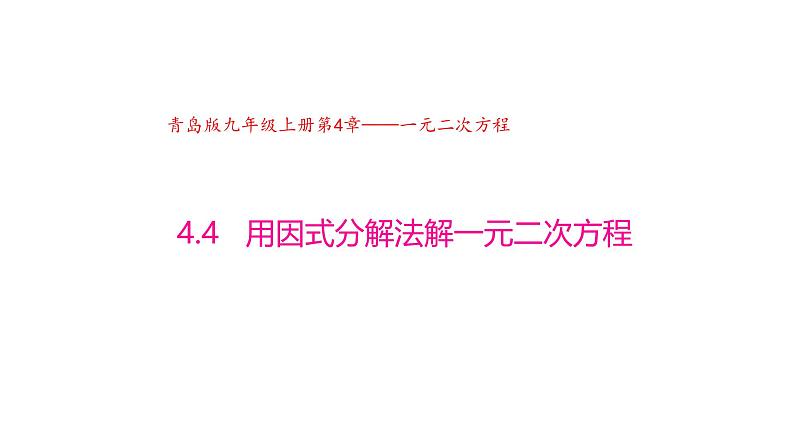 4.4 用因式分解法解一元二次方程（同步课件）（青岛版）2024-2025学年9上数学同步课堂 课件+分层作业01