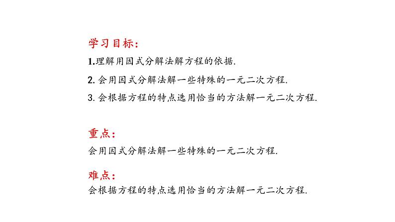 4.4 用因式分解法解一元二次方程（同步课件）（青岛版）2024-2025学年9上数学同步课堂 课件+分层作业02