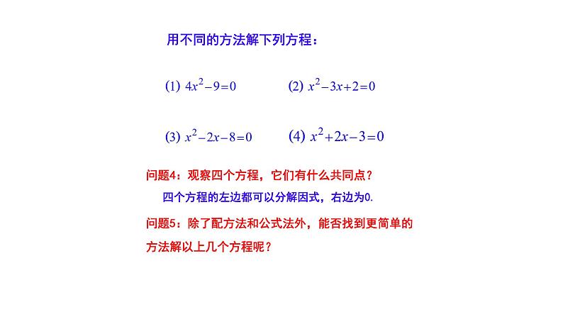 4.4 用因式分解法解一元二次方程（同步课件）（青岛版）2024-2025学年9上数学同步课堂 课件+分层作业06