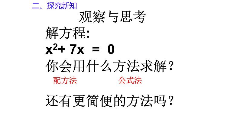 4.4 用因式分解法解一元二次方程（同步课件）（青岛版）2024-2025学年9上数学同步课堂 课件+分层作业07