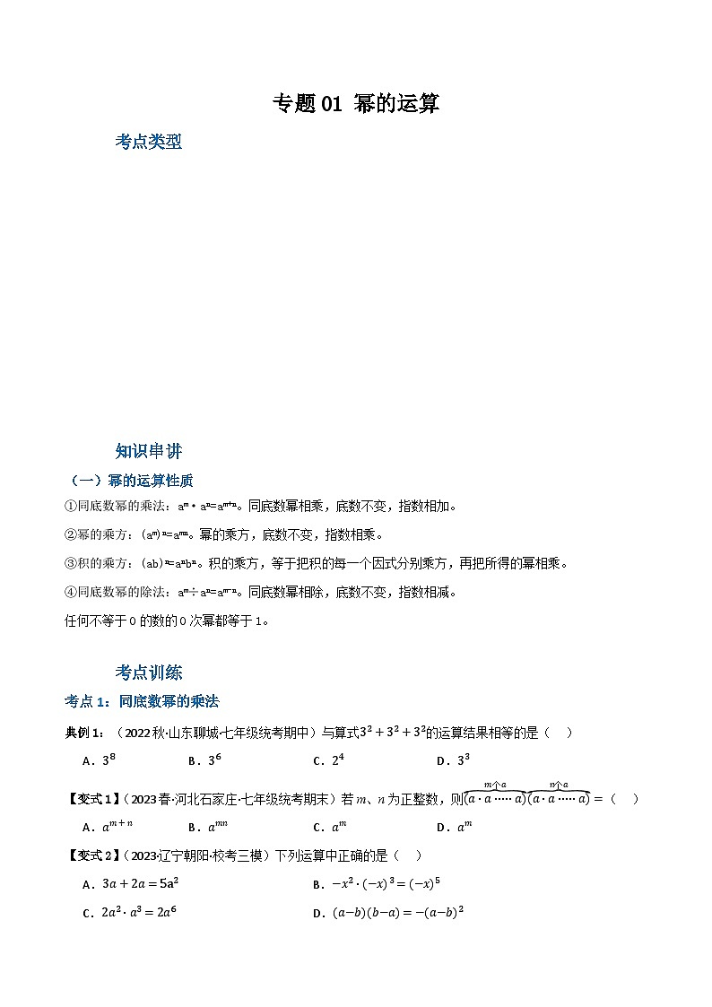 人教版八年级数学上册重难考点专题01幂的运算(知识串讲+9大考点)特训(原卷版+解析)第1页