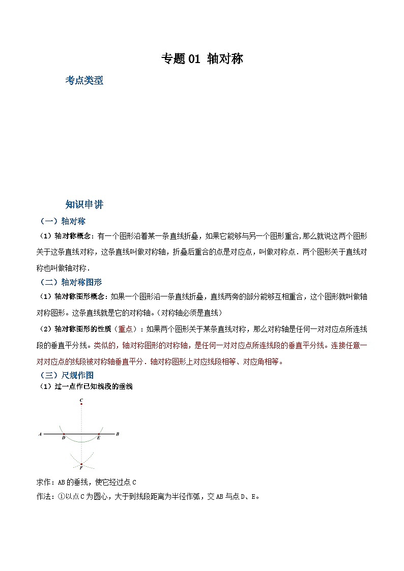 人教版八年级数学上册重难考点专题01轴对称(知识串讲+6大考点)特训(原卷版+解析)01